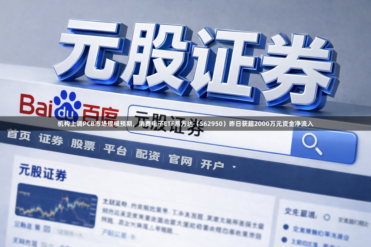 机构上调PCB市场规模预期，消费电子ETF易方达（562950）昨日获超2000万元资金净流入