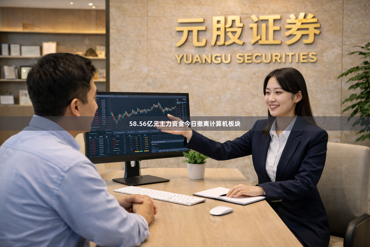 58.56亿元主力资金今日撤离计算机板块