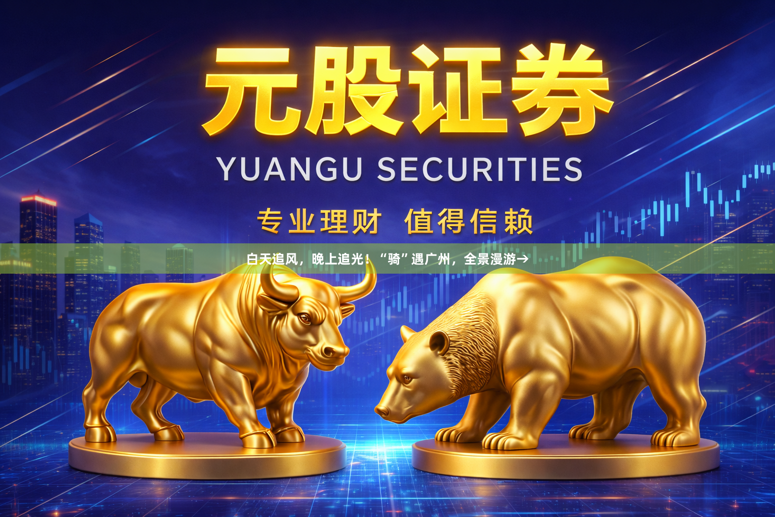 白天追风，晚上追光！“骑”遇广州，全景漫游→