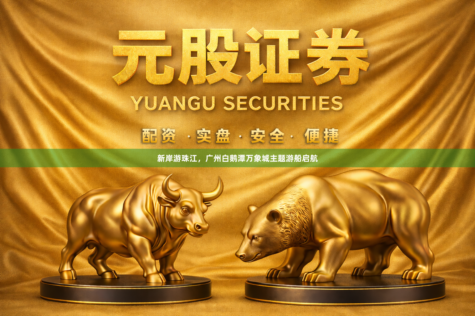 新岸游珠江，广州白鹅潭万象城主题游船启航