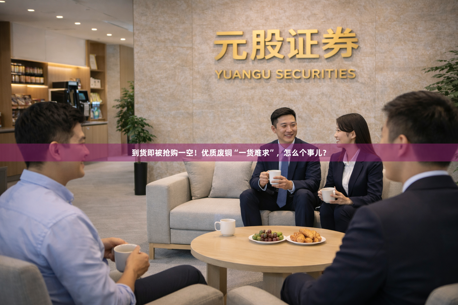到货即被抢购一空！优质废铜“一货难求”，怎么个事儿？