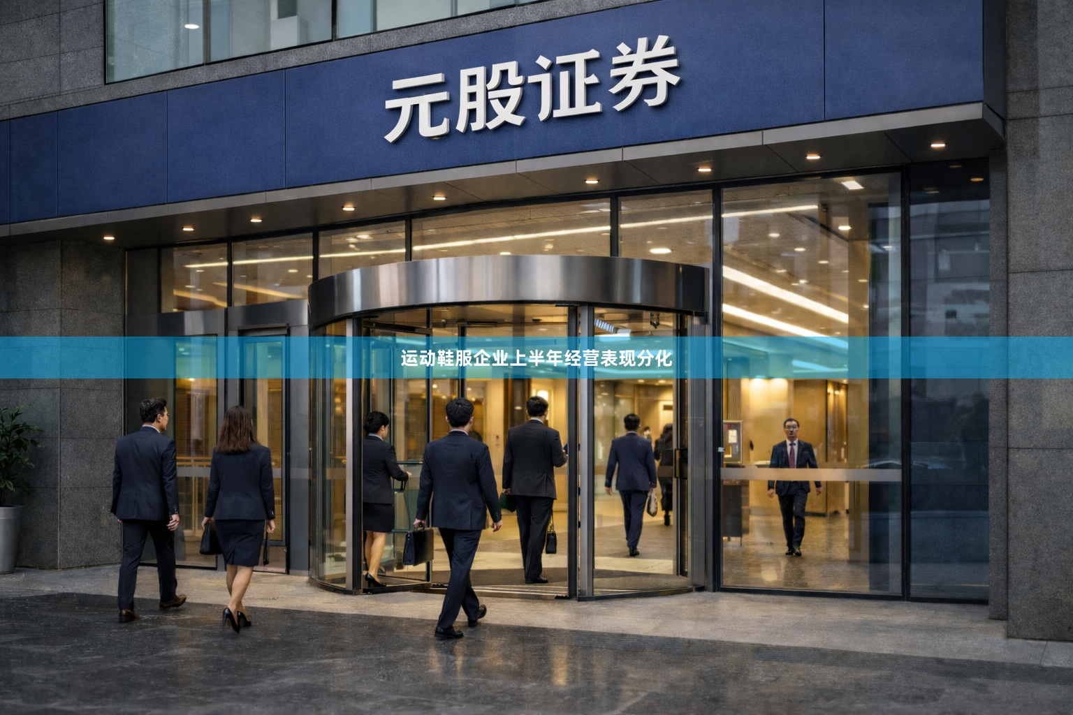 运动鞋服企业上半年经营表现分化