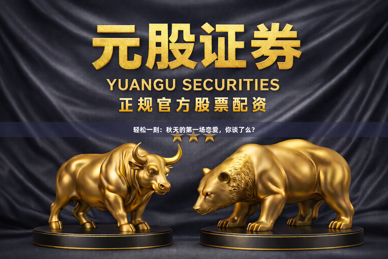 轻松一刻：秋天的第一场恋爱，你谈了么？