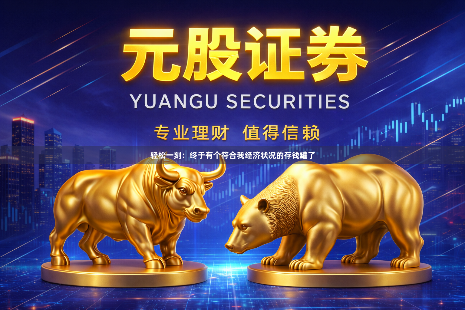 轻松一刻：终于有个符合我经济状况的存钱罐了