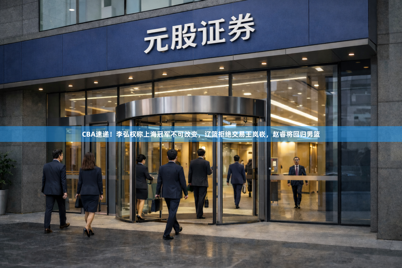 CBA速递！李弘权称上海冠军不可改变，辽篮拒绝交易王岚嵚，赵睿将回归男篮