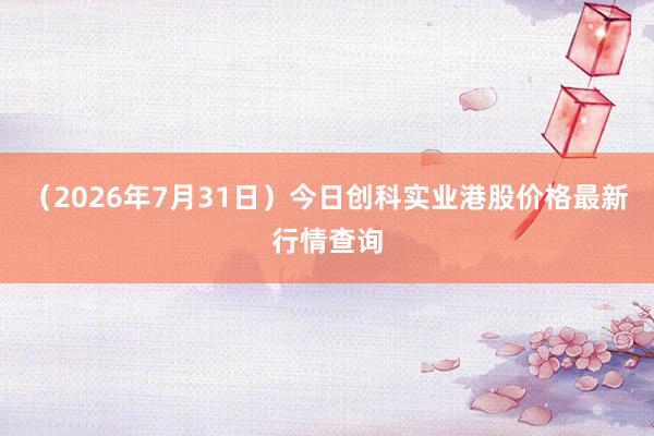 （2026年7月31日）今日创科实业港股价格最新行情查询