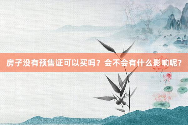房子没有预售证可以买吗？会不会有什么影响呢？