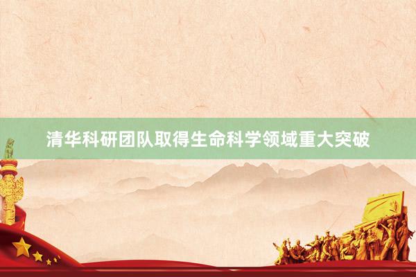 清华科研团队取得生命科学领域重大突破