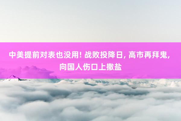 中美提前对表也没用! 战败投降日, 高市再拜鬼, 向国人伤口上撒盐