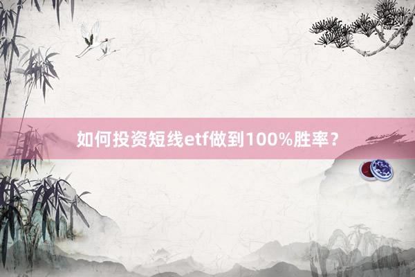 如何投资短线etf做到100%胜率？