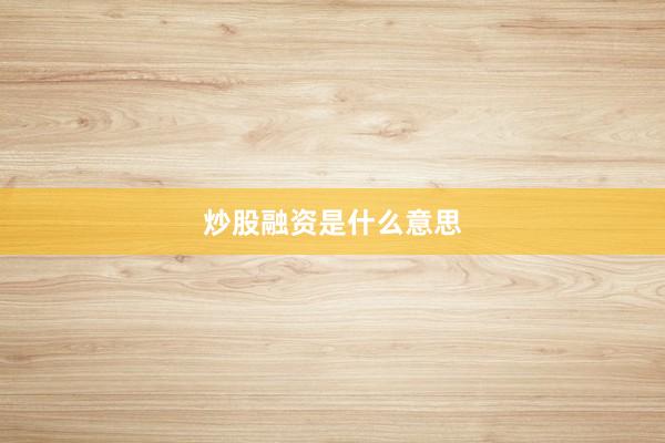 炒股融资是什么意思