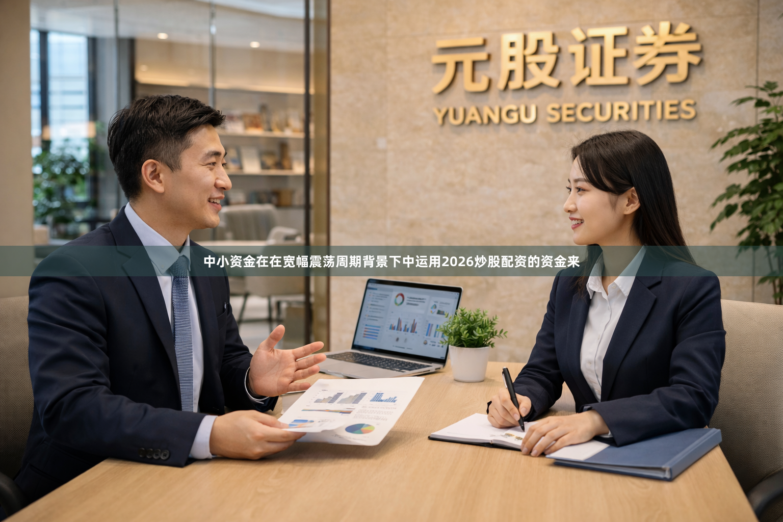 中小资金在在宽幅震荡周期背景下中运用2026炒股配资的资金来