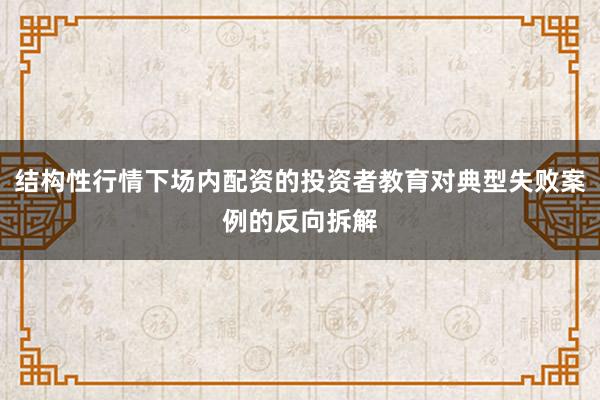 结构性行情下场内配资的投资者教育对典型失败案例的反向拆解