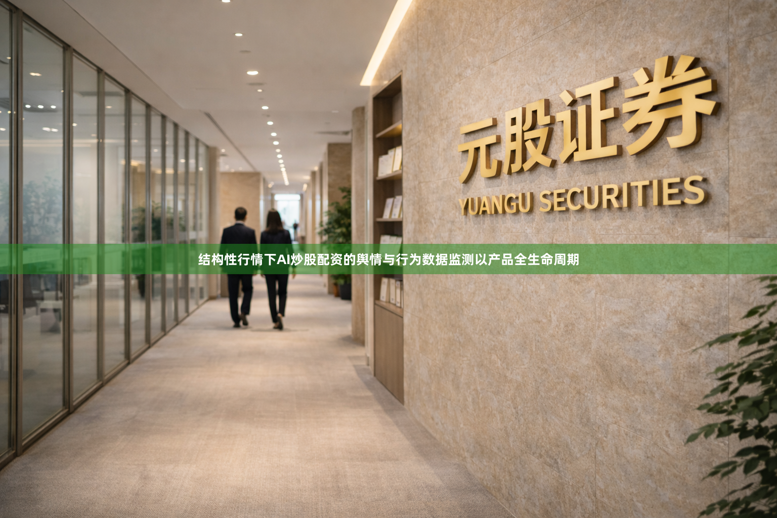 结构性行情下AI炒股配资的舆情与行为数据监测以产品全生命周期