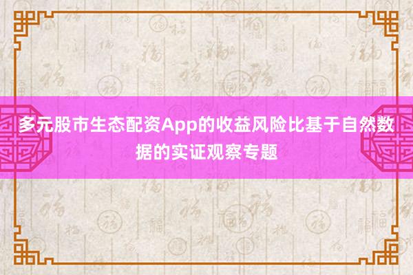 多元股市生态配资App的收益风险比基于自然数据的实证观察专题