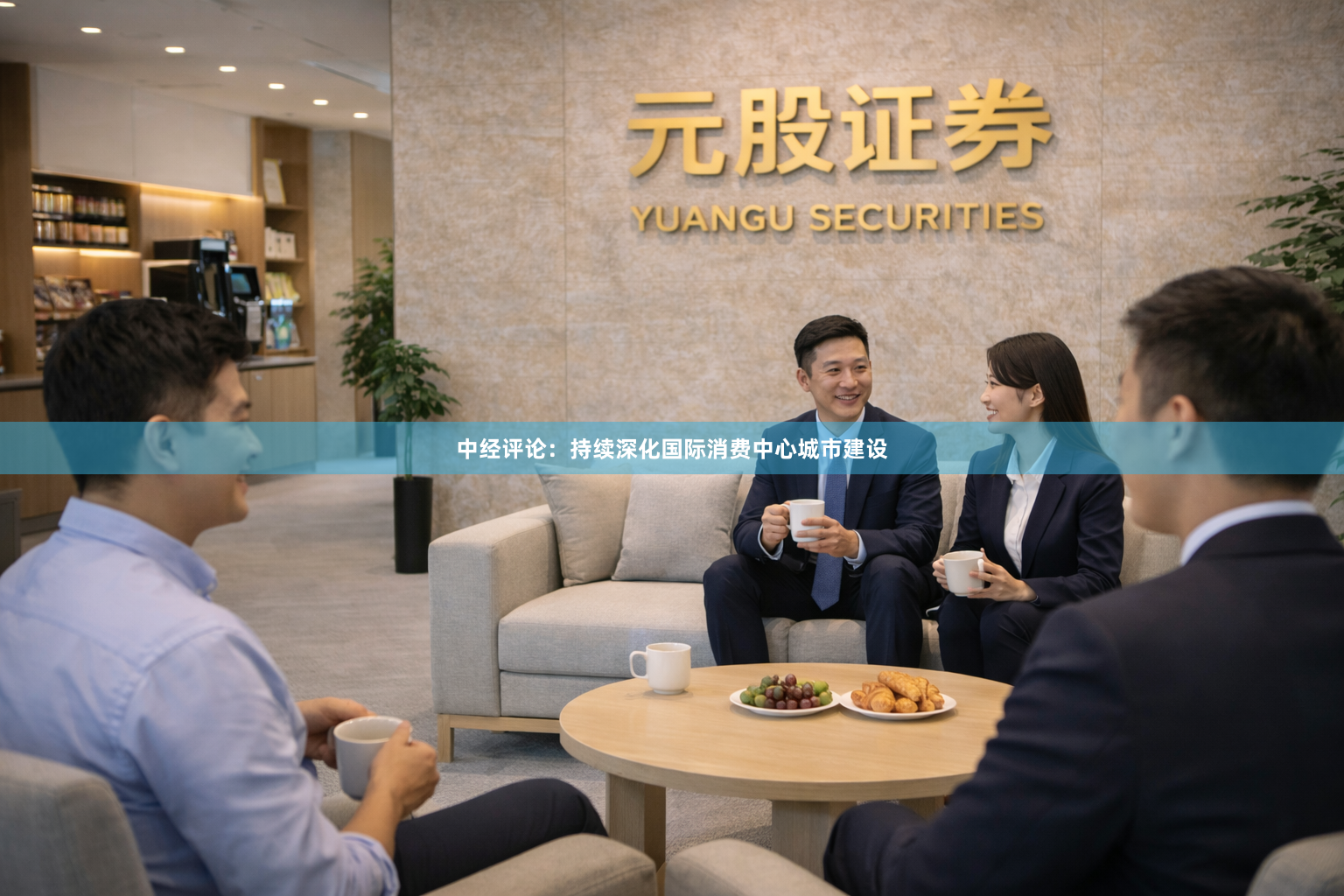 中经评论：持续深化国际消费中心城市建设