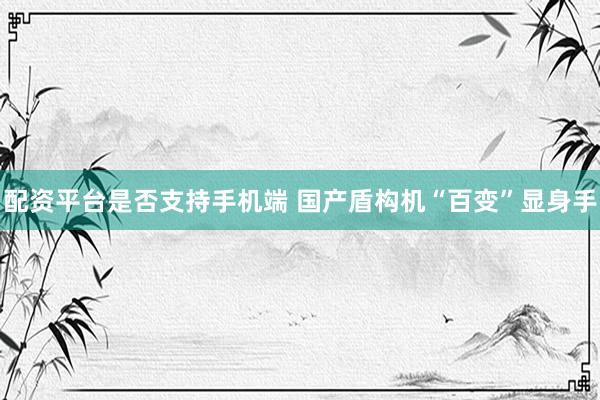 配资平台是否支持手机端 国产盾构机“百变”显身手