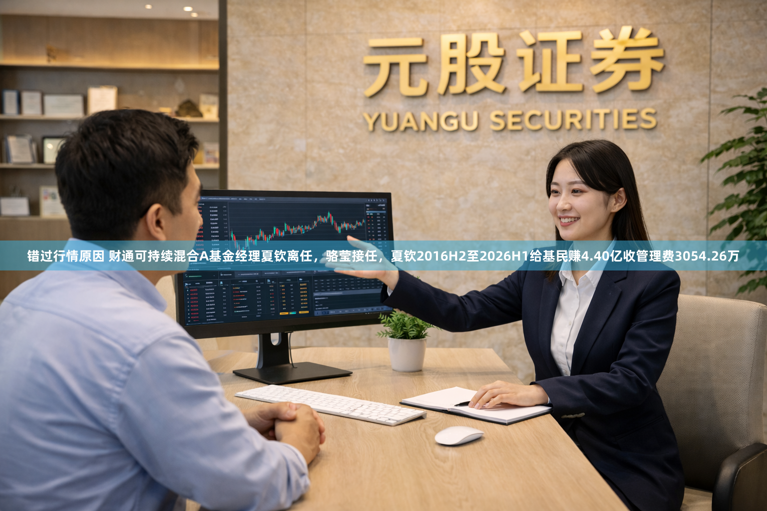 错过行情原因 财通可持续混合A基金经理夏钦离任，骆莹接任，夏钦2016H2至2026H1给基民赚4.40亿收管理费3054.26万
