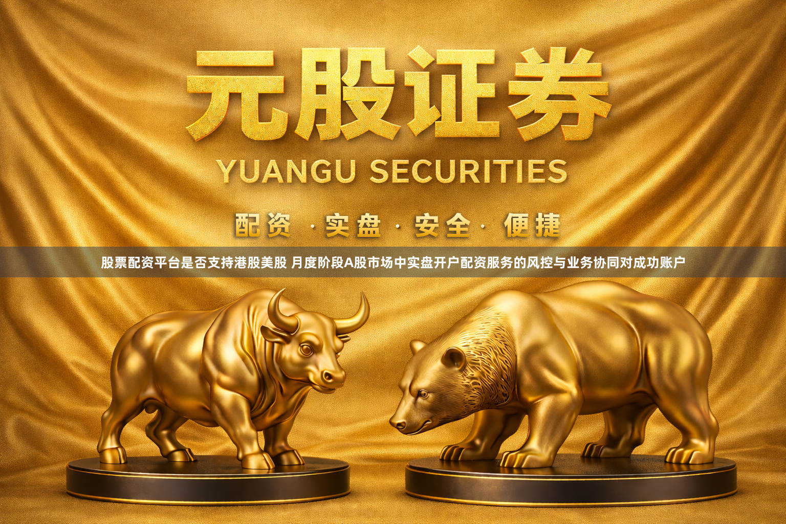 股票配资平台是否支持港股美股 月度阶段A股市场中实盘开户配资服务的风控与业务协同对成功账户