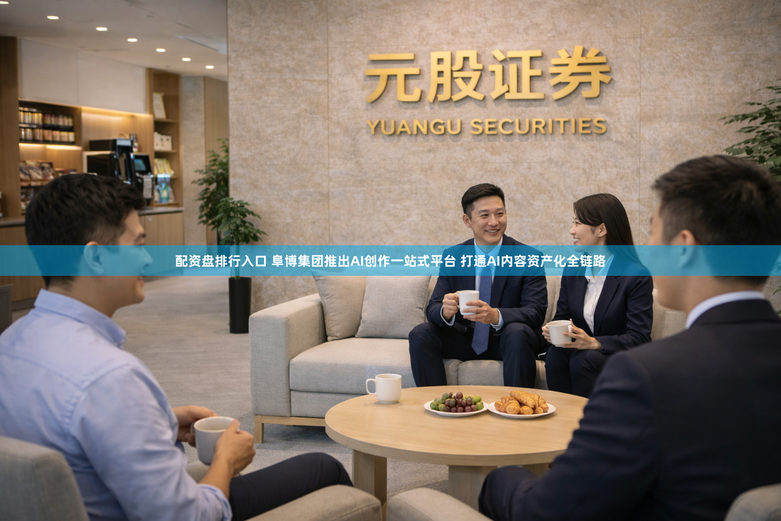 配资盘排行入口 阜博集团推出AI创作一站式平台 打通AI内容资产化全链路