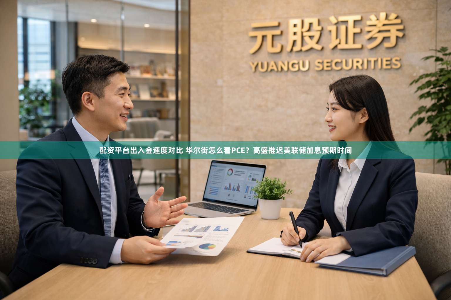 配资平台出入金速度对比 华尔街怎么看PCE？高盛推迟美联储加息预期时间
