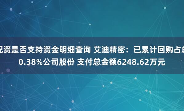 配资是否支持资金明细查询 艾迪精密：已累计回购占总0.38%公司股份 支付总金额6248.62万元