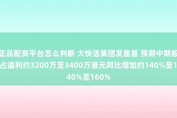 正品配资平台怎么判断 大快活集团发盈喜 预期中期股东应占溢利约3200万至3400万港元同比增加约140%至160%