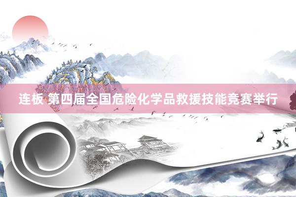连板 第四届全国危险化学品救援技能竞赛举行